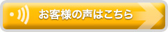 お客様の声はこちら