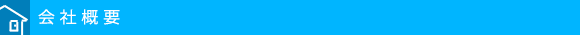 会社概要