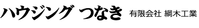 ハウジング つなき 有限会社 綱木工業