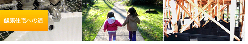 健康住宅への道