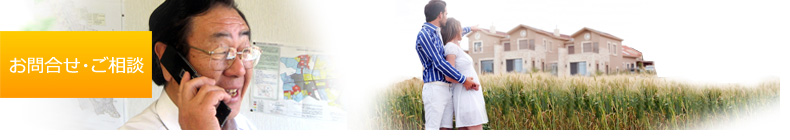 お問合せ・ご相談