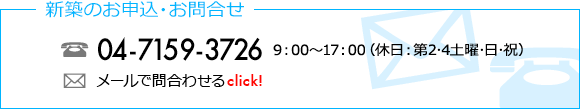 リフォームのお申込・お問合せは　TEL04-7159-3726　　9：00〜17：00(休日：第2･4土曜･日･祝)　メールで問合わせる