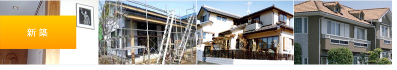 新築