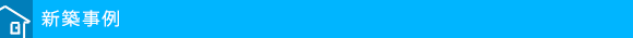 新築事例