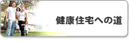 健康住宅への道