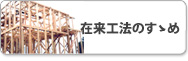 在来工法のすゝめ
