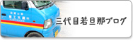 三代目若旦那ブログ