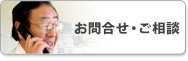 お問合せ・ご相談