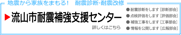 流山市耐震補強支援センター