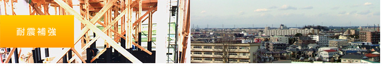 耐震補強
