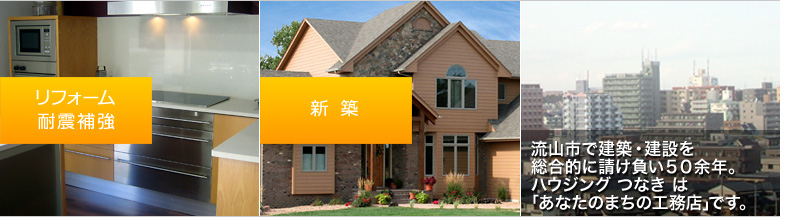流山市で建築・建設を総合的に請け負い５０余年。ハウジング つなき は｢あなたのまちの工務店｣です。