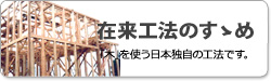 在来工法のすゝめ
