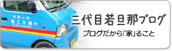 三代目若旦那ブログ