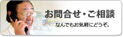 お問合せ・ご相談