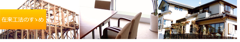 在来工法のすゝめ