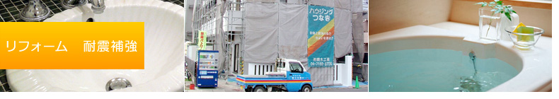 リフォーム 耐震補強