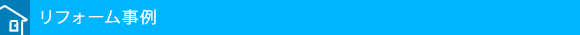 リフォーム事例